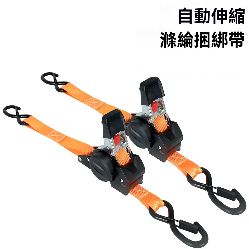 伸縮棘輪帶（斷裂強度 1,209 磅）- 重型自動伸縮捆綁帶，適用於卡車、貨運拖車、摩托車